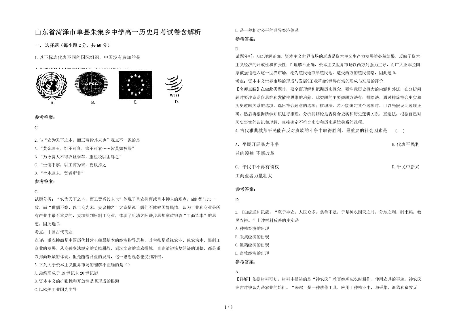 山东省菏泽市单县朱集乡中学高一历史月考试卷含解析