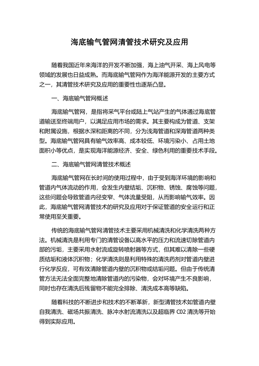 海底输气管网清管技术研究及应用