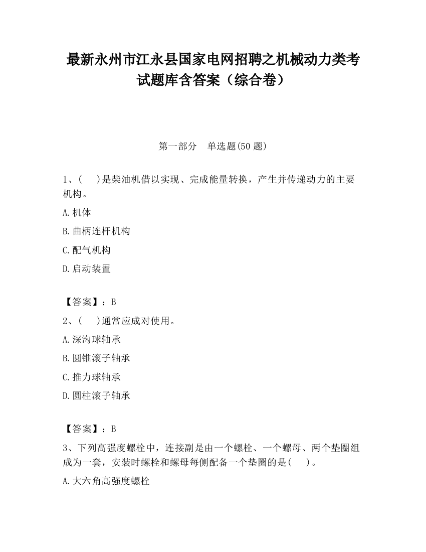 最新永州市江永县国家电网招聘之机械动力类考试题库含答案（综合卷）