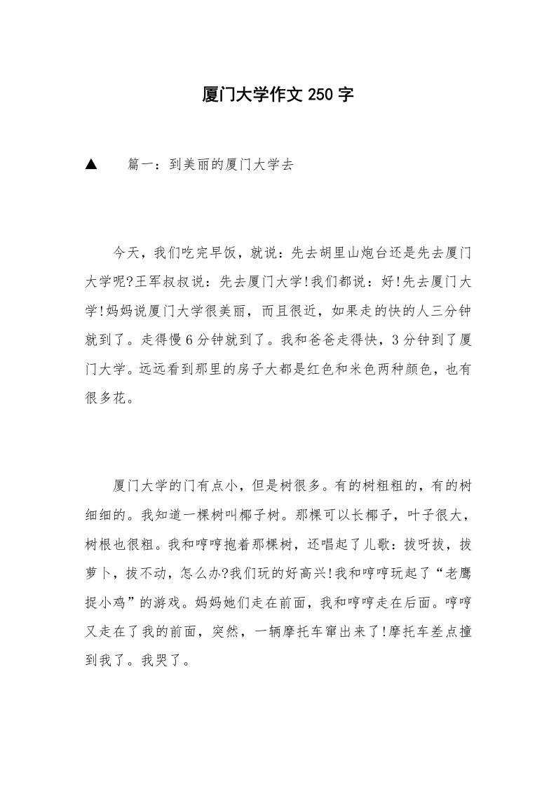 厦门大学作文250字