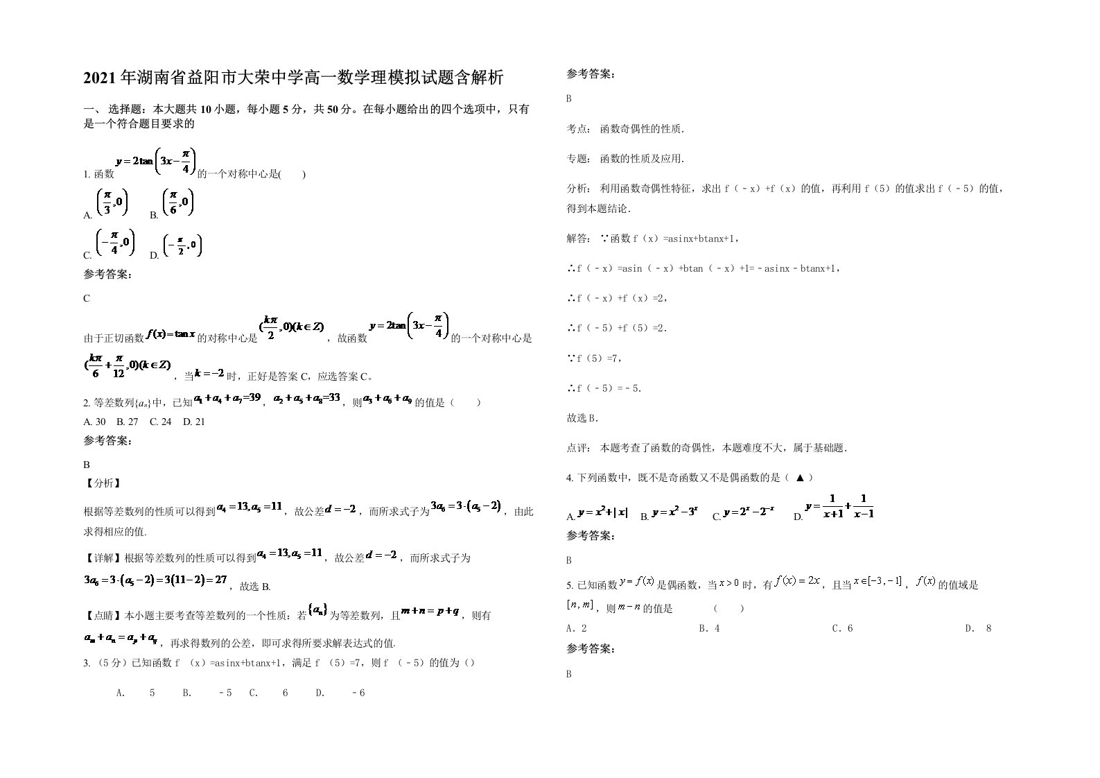 2021年湖南省益阳市大荣中学高一数学理模拟试题含解析