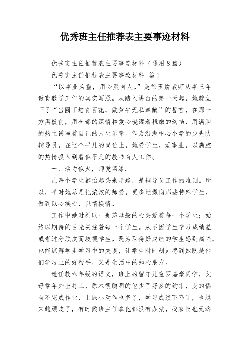 优秀班主任推荐表主要事迹材料