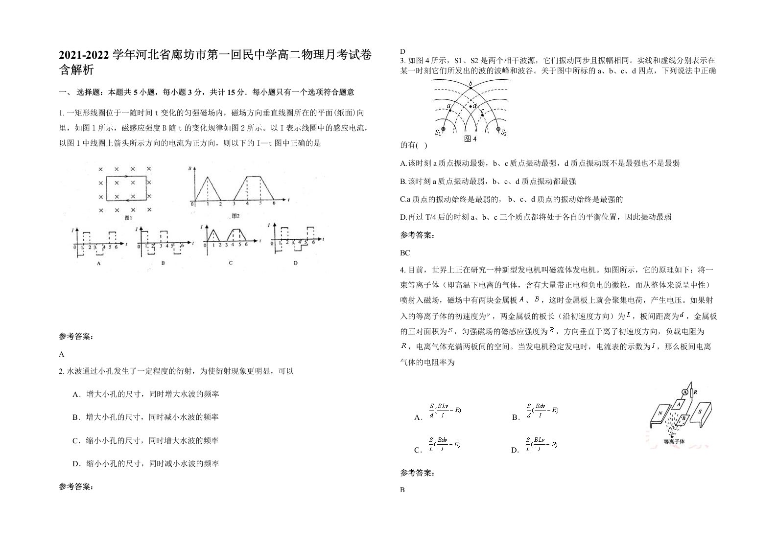 2021-2022学年河北省廊坊市第一回民中学高二物理月考试卷含解析