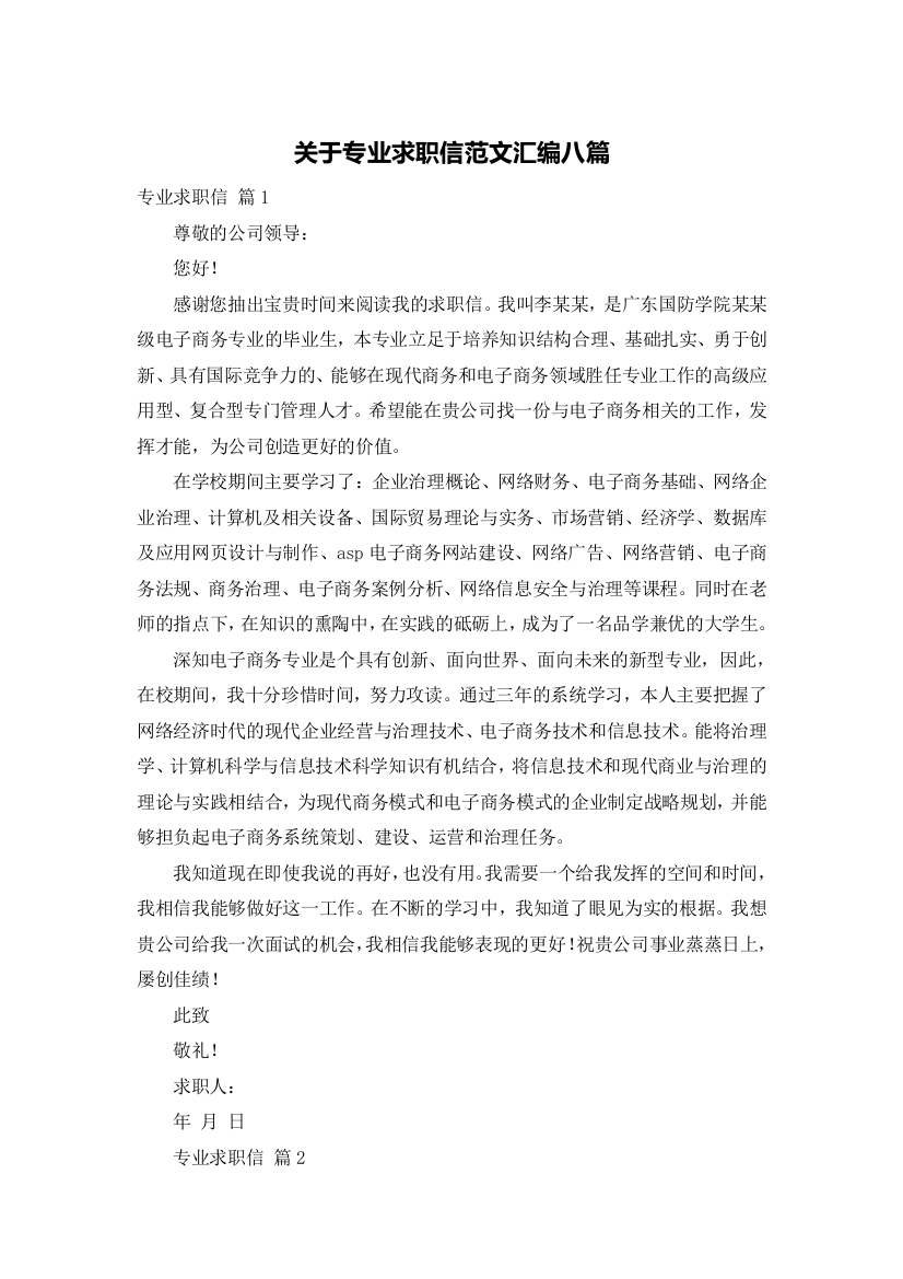 关于专业求职信范文汇编八篇