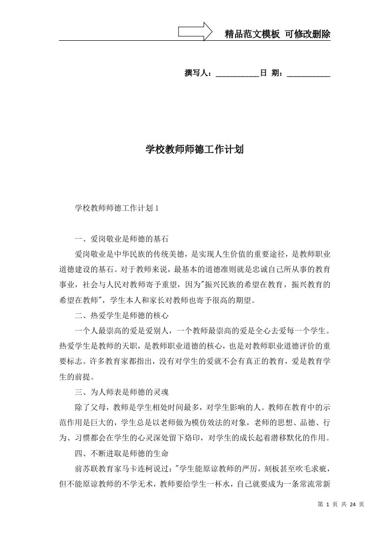 2022年学校教师师德工作计划