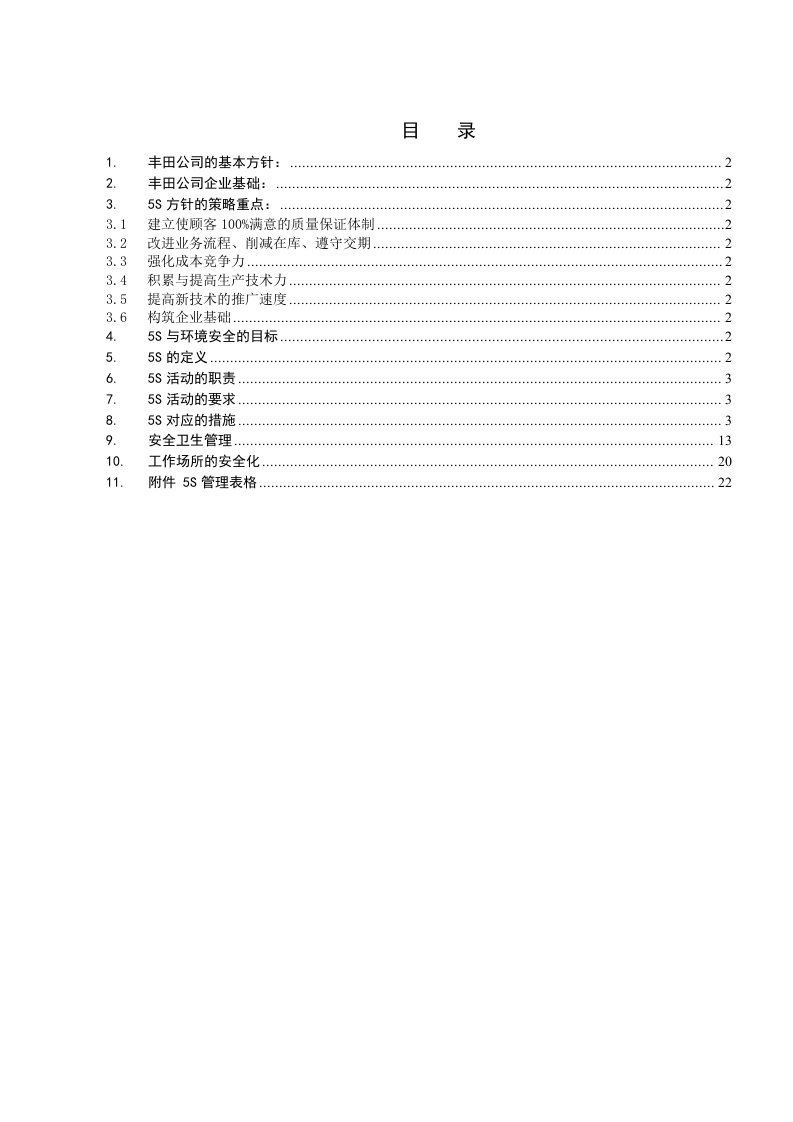 丰田公司5S管理制度完整版