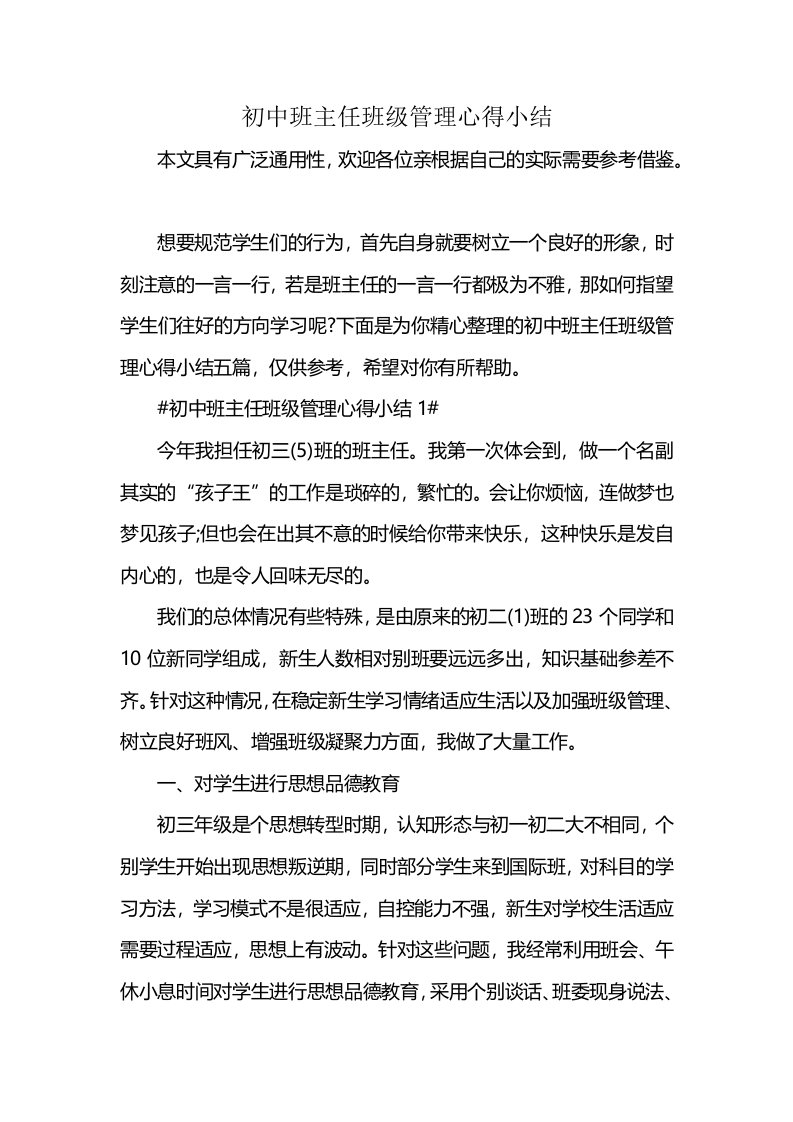 初中班主任班级管理心得小结