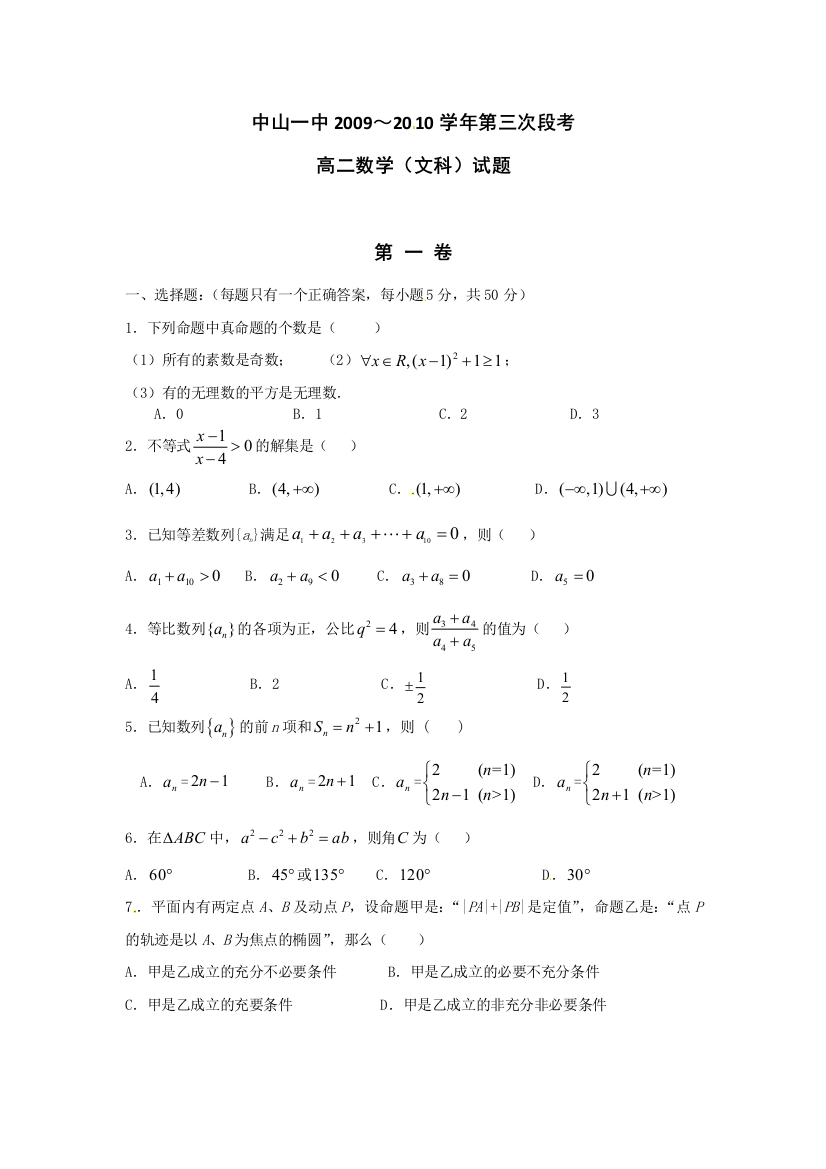 【小学中学教育精选】广东省中山一中2009-2010学年高二下（必修5选修1-1）