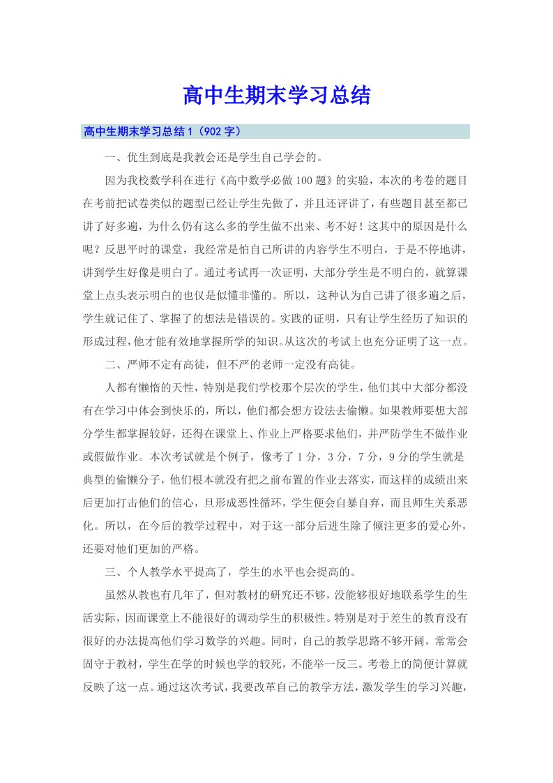 高中生期末学习总结