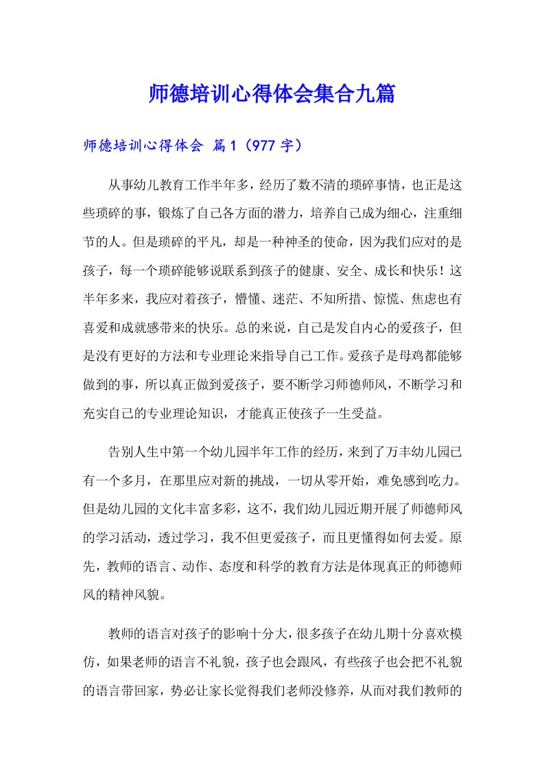 师德培训心得体会集合九篇