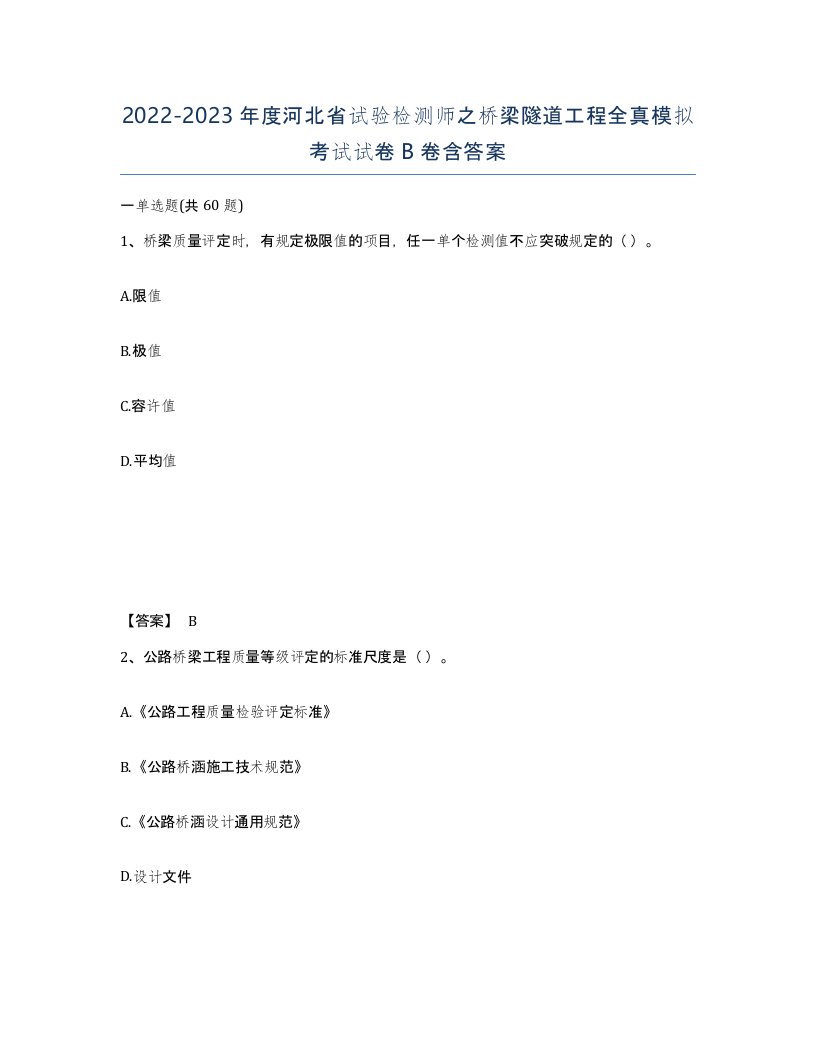 2022-2023年度河北省试验检测师之桥梁隧道工程全真模拟考试试卷B卷含答案