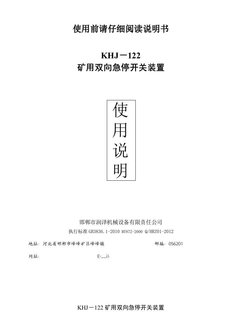 双向急停开关装置使用说明书