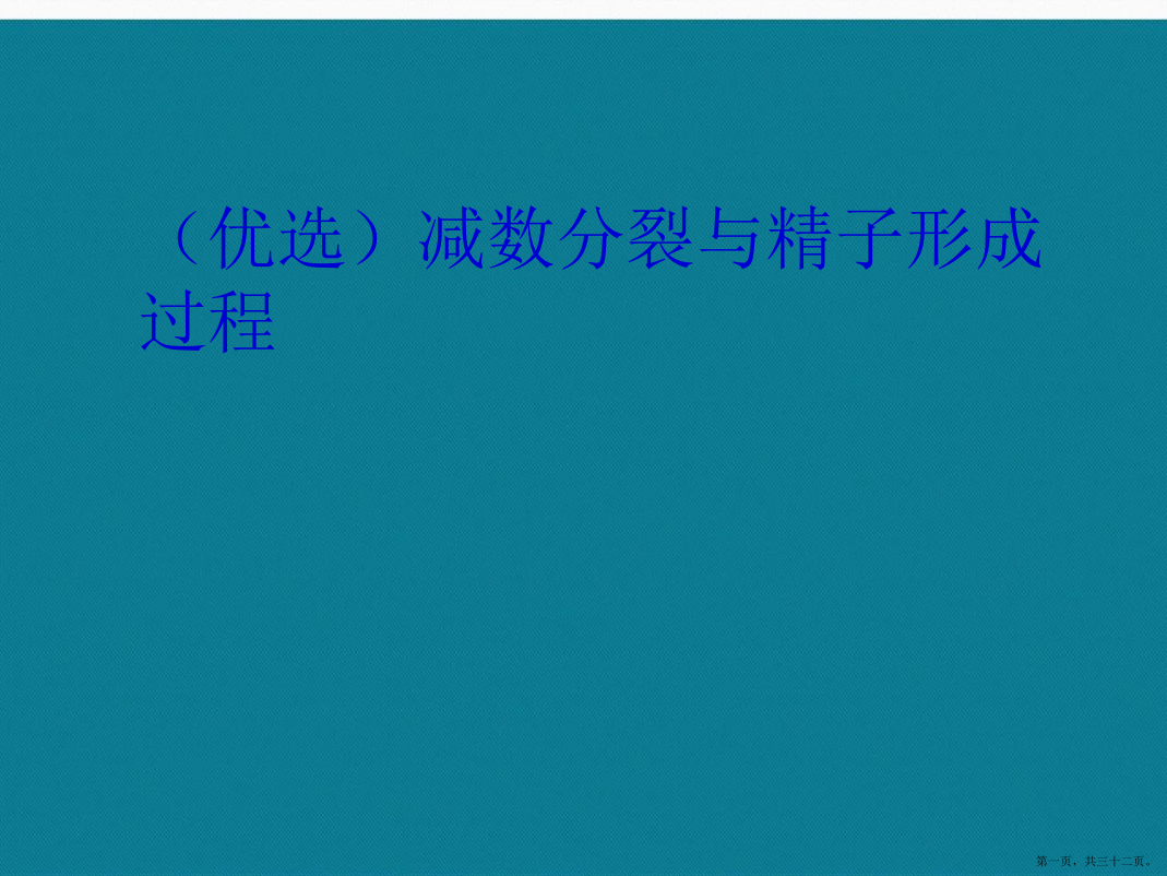 演示文稿减数分裂与精子形成过程