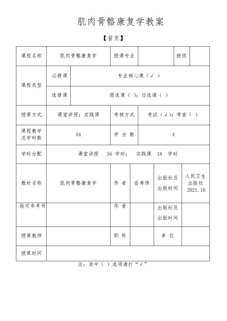 肌肉骨骼康复学教案