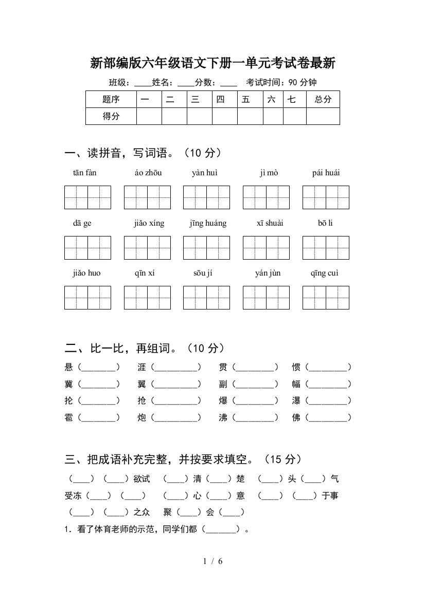 新部编版六年级语文下册一单元考试卷最新