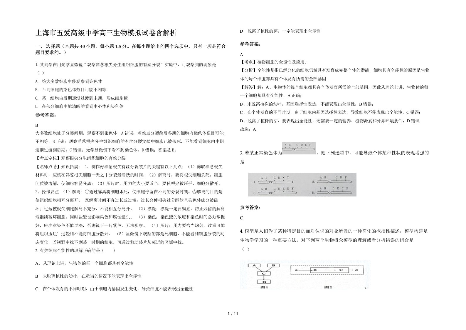 上海市五爱高级中学高三生物模拟试卷含解析