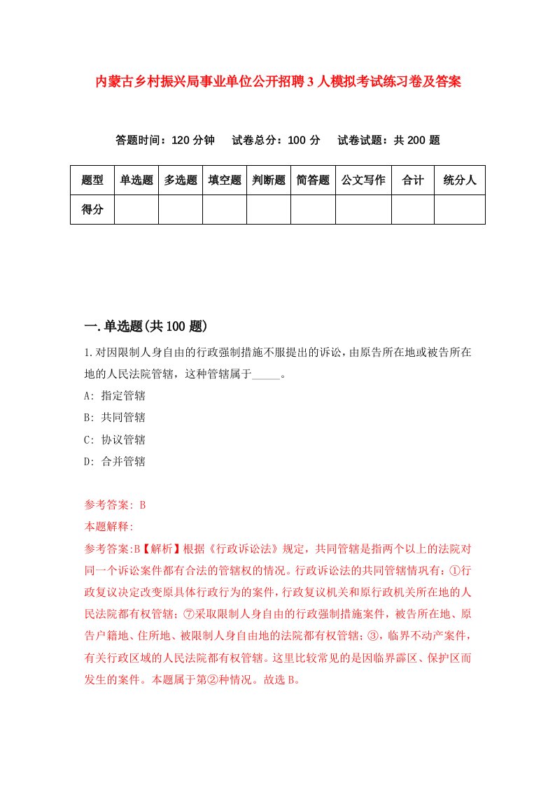 内蒙古乡村振兴局事业单位公开招聘3人模拟考试练习卷及答案第3套