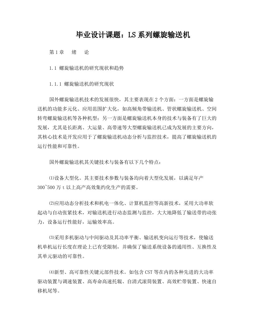 LS系列螺旋输送机设计