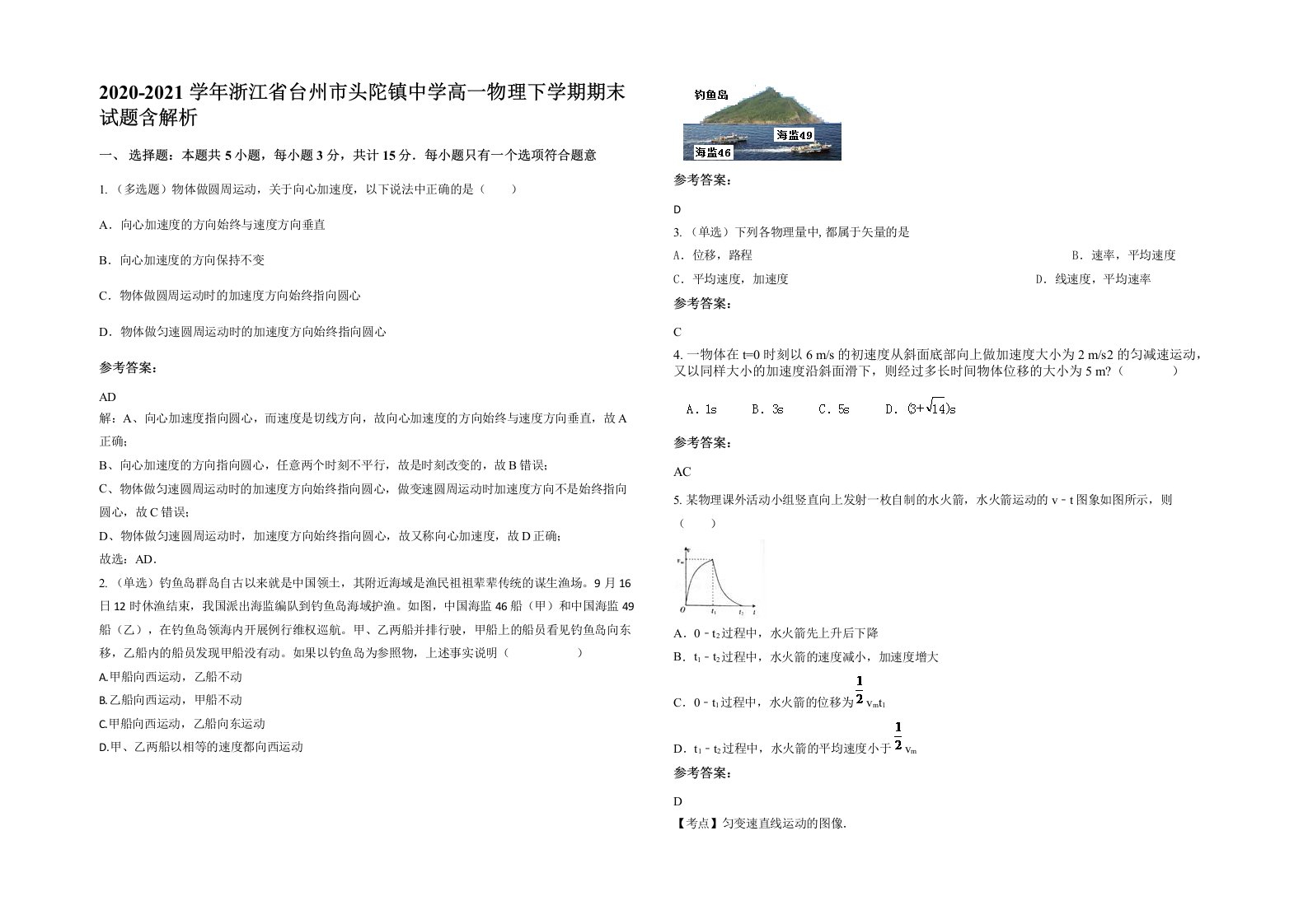 2020-2021学年浙江省台州市头陀镇中学高一物理下学期期末试题含解析