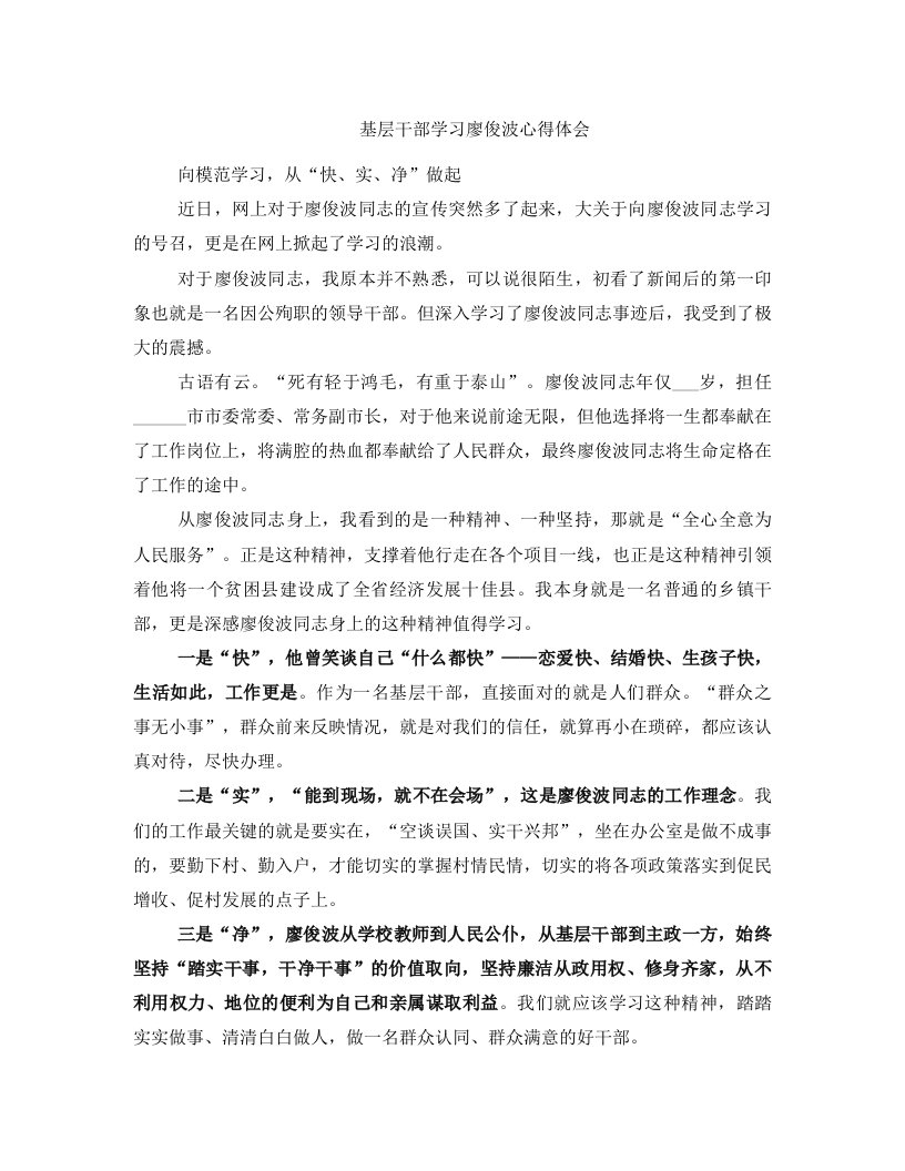 基层干部学习廖俊波心得体会