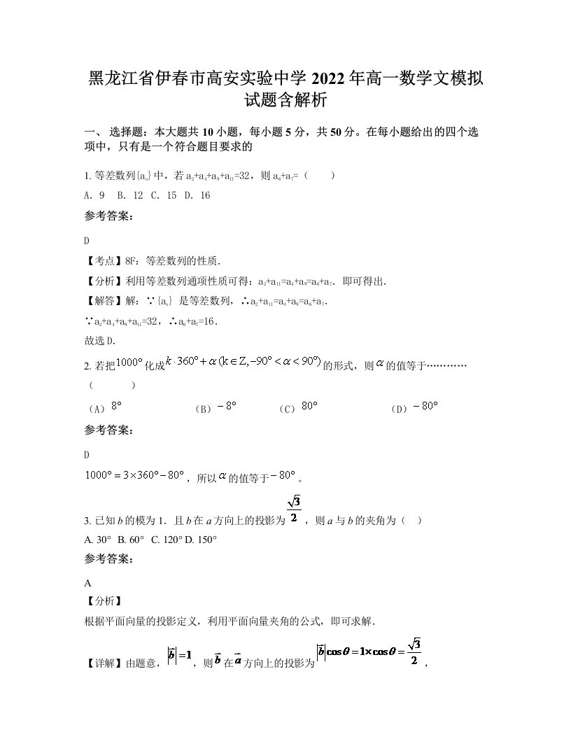 黑龙江省伊春市高安实验中学2022年高一数学文模拟试题含解析