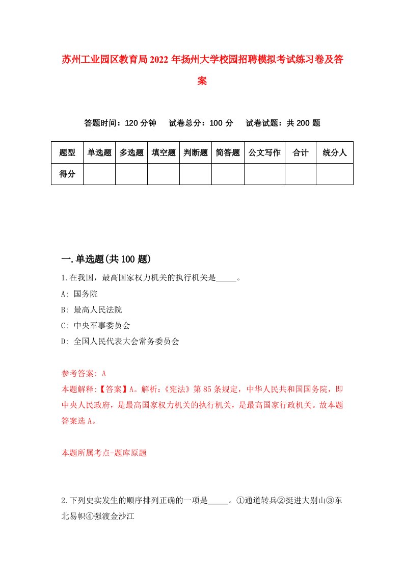 苏州工业园区教育局2022年扬州大学校园招聘模拟考试练习卷及答案第0版