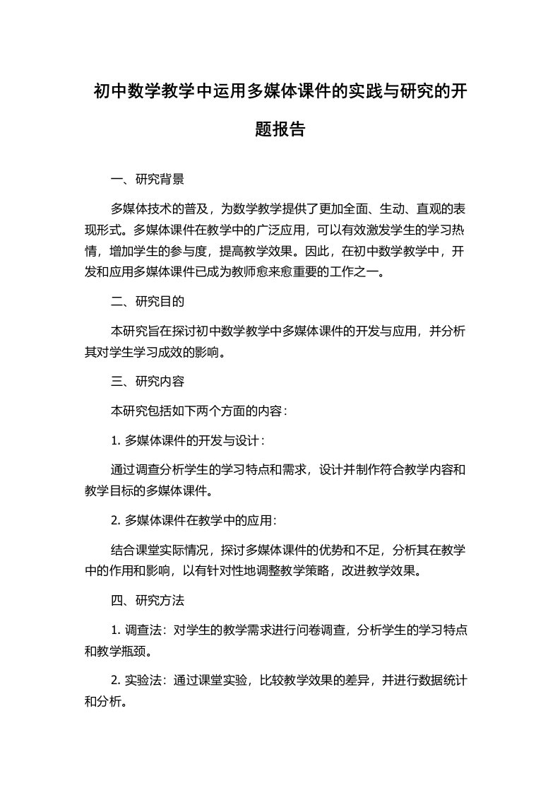 初中数学教学中运用多媒体课件的实践与研究的开题报告