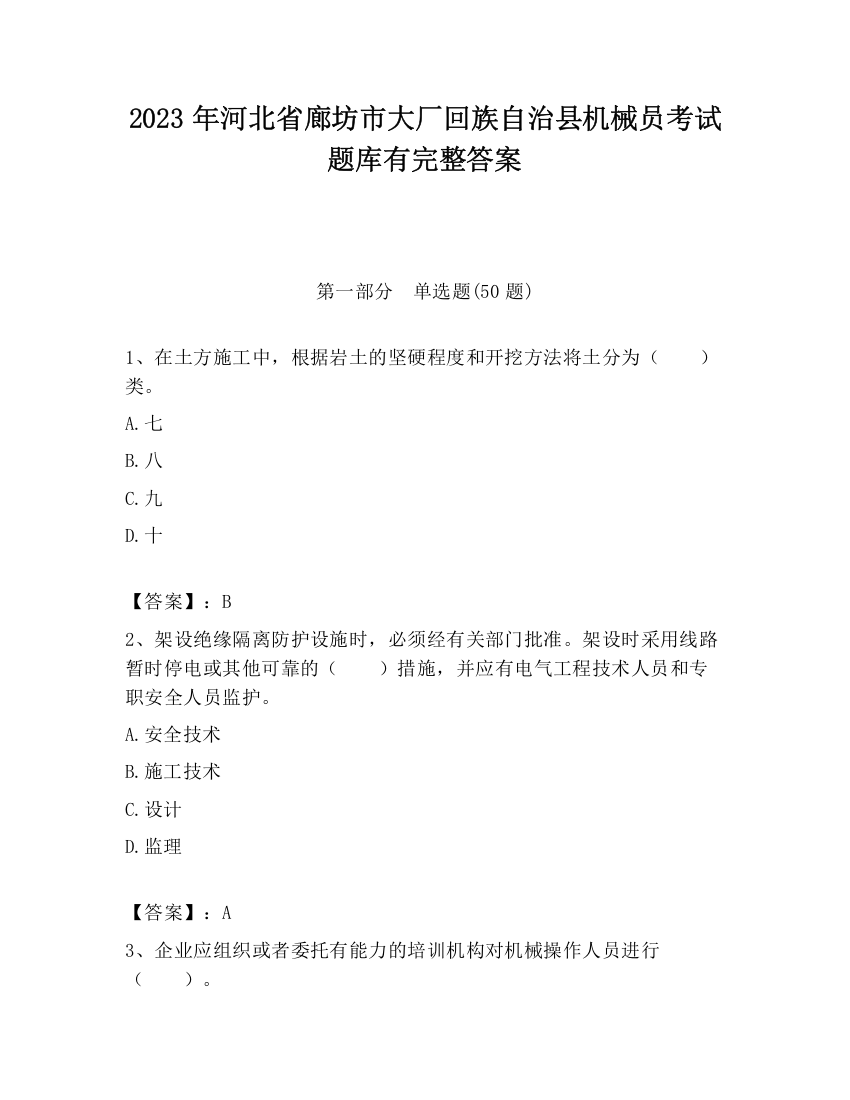 2023年河北省廊坊市大厂回族自治县机械员考试题库有完整答案