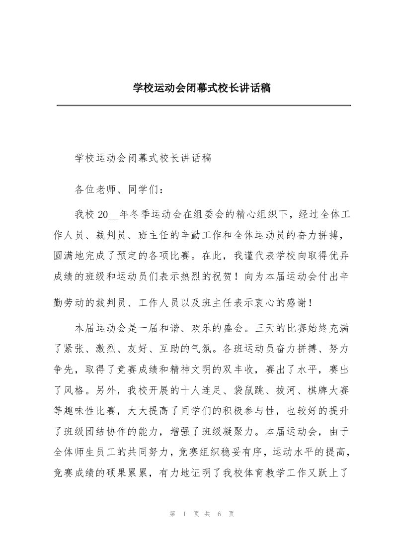 学校运动会闭幕式校长讲话稿