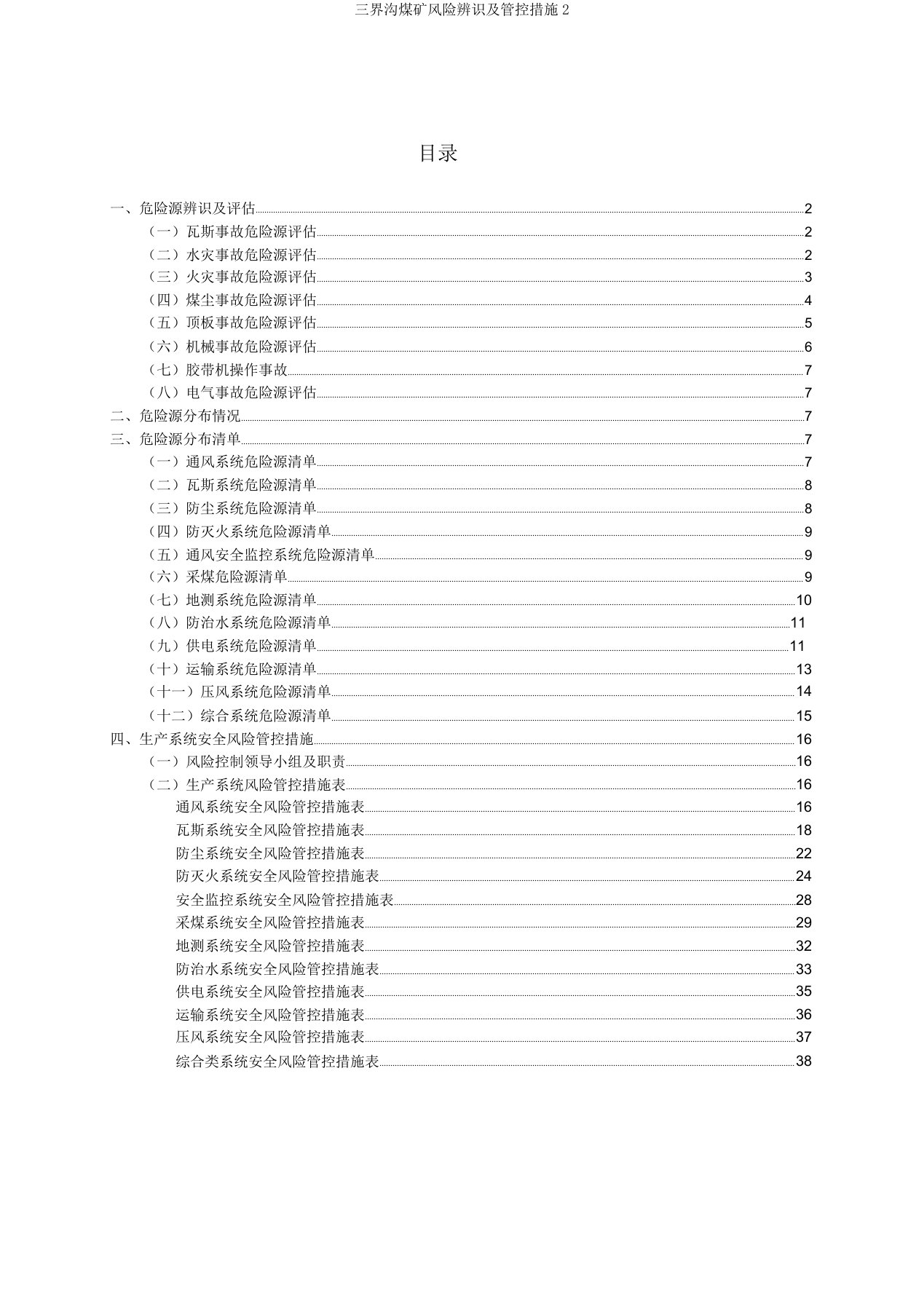 三界沟煤矿风险辨识及管控措施2