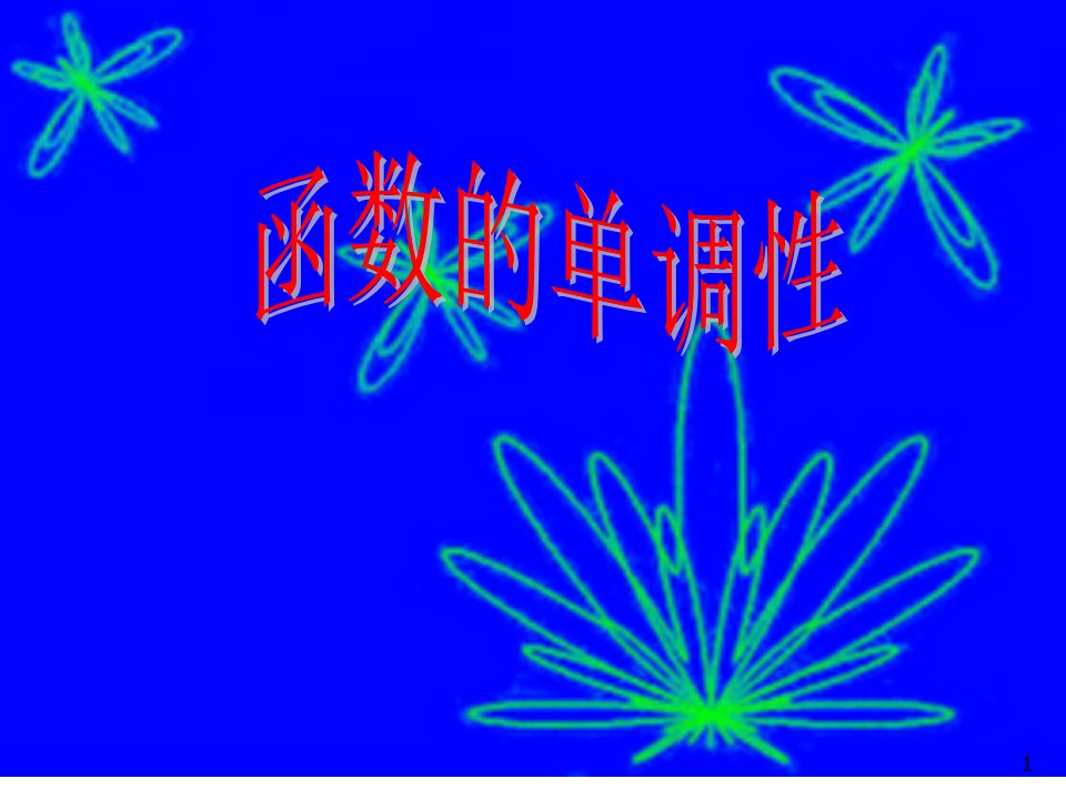 人教版高中数学必修1《函数单调性》说课课件