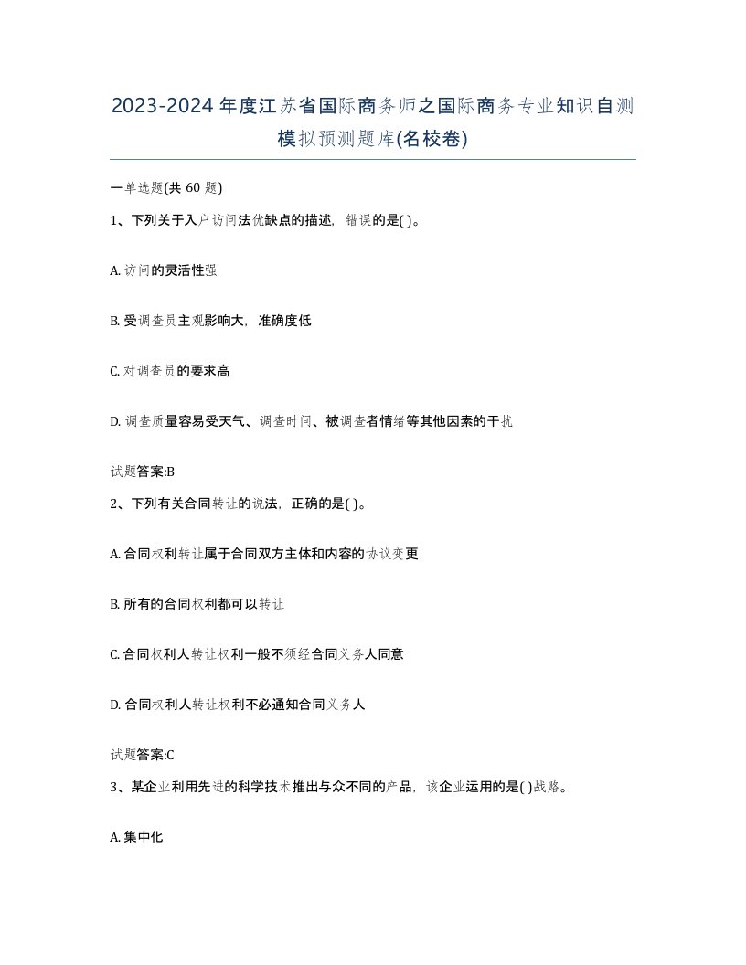 2023-2024年度江苏省国际商务师之国际商务专业知识自测模拟预测题库名校卷