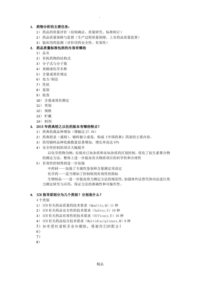 药物分析作业1