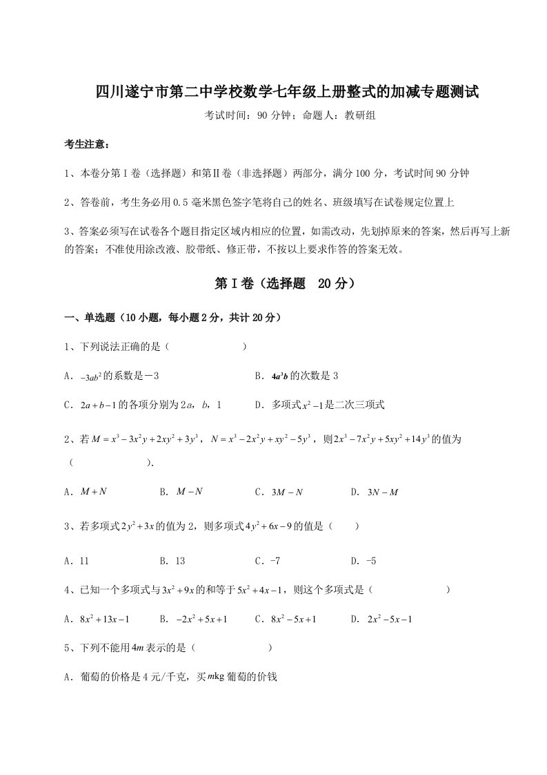 滚动提升练习四川遂宁市第二中学校数学七年级上册整式的加减专题测试试题（含详解）