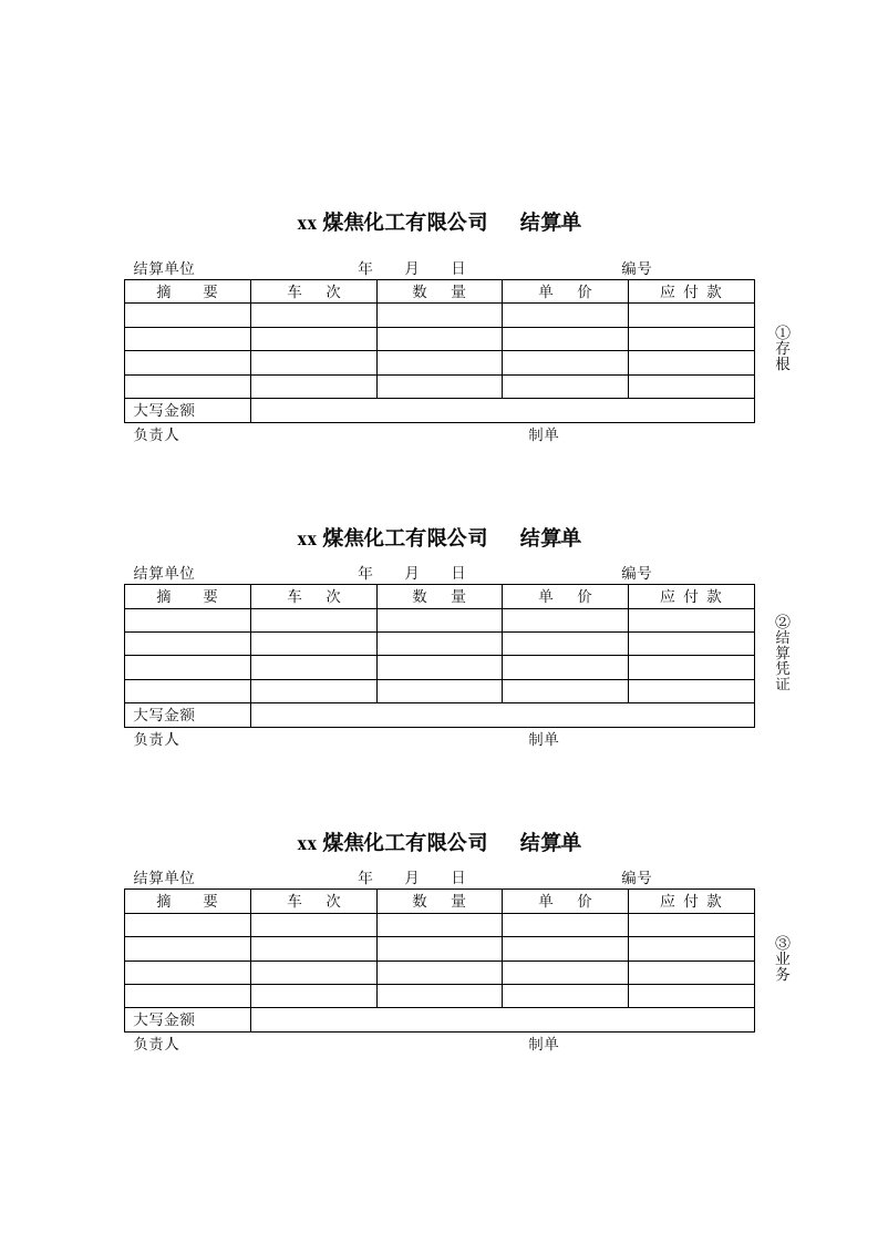 煤炭行业-财务部-结算单