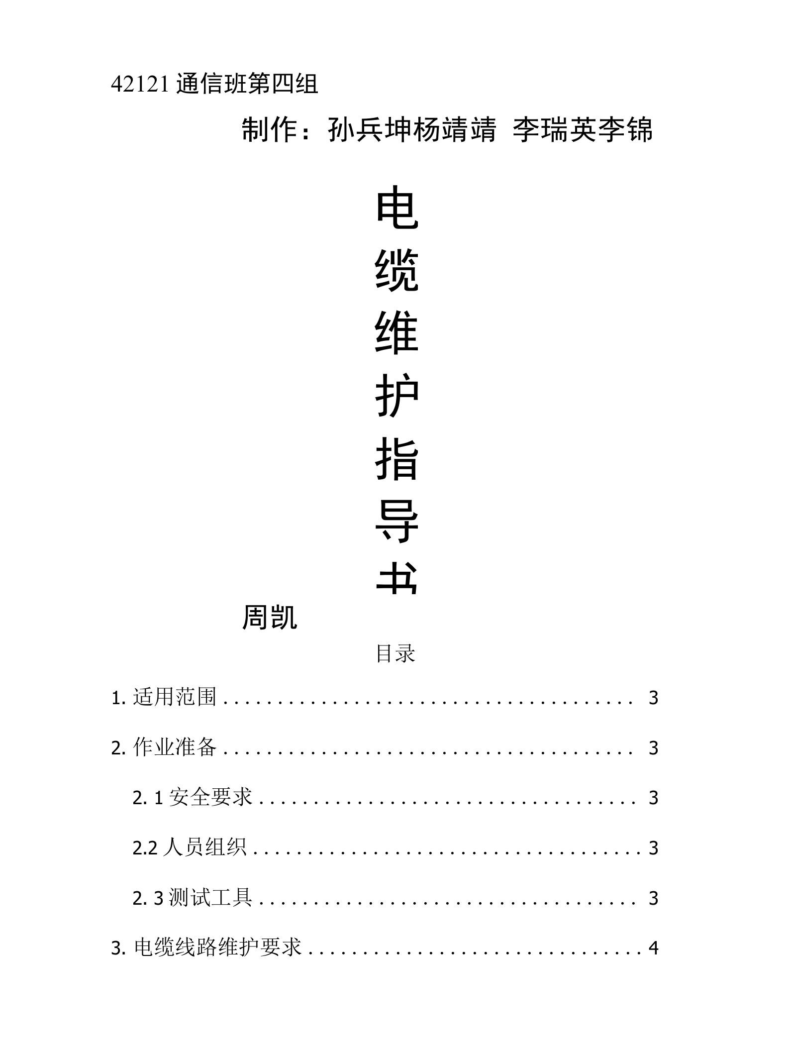 电缆维护指导书—4