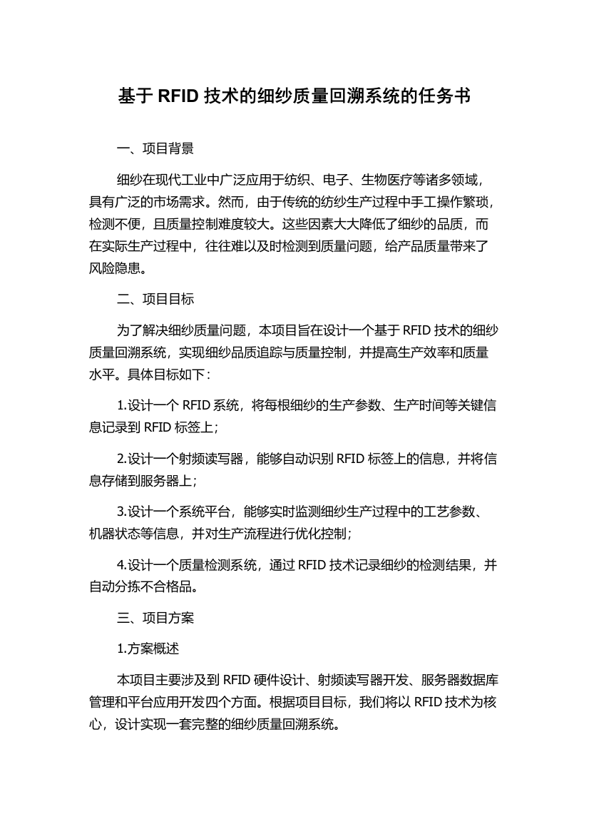 基于RFID技术的细纱质量回溯系统的任务书