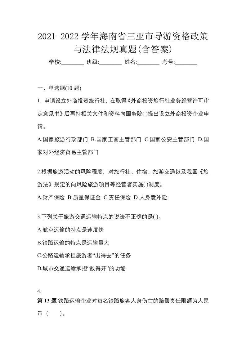 2021-2022学年海南省三亚市导游资格政策与法律法规真题含答案