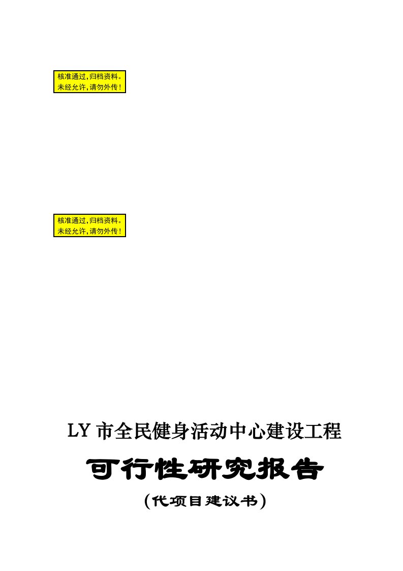 全民健身活动中心建设工程项目可行性研究报告