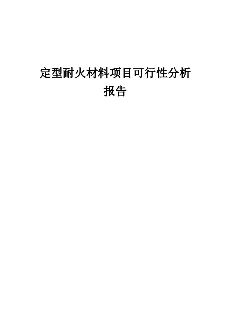 定型耐火材料项目可行性分析报告