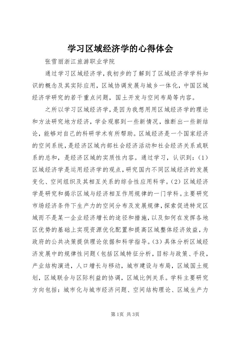 7学习区域经济学的心得体会