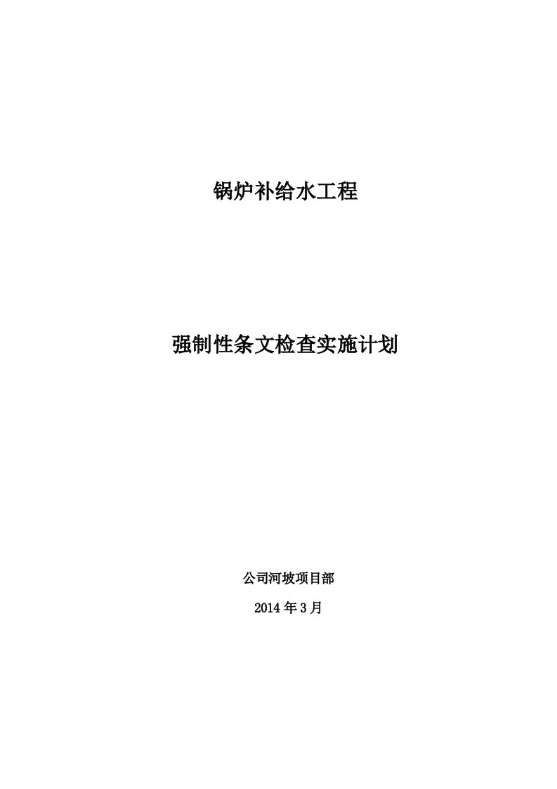 强制性条文检查实施计划