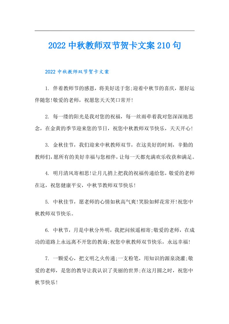 中秋教师双节贺卡文案210句