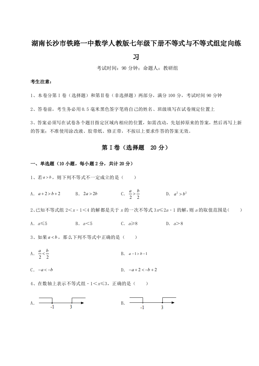 小卷练透湖南长沙市铁路一中数学人教版七年级下册不等式与不等式组定向练习练习题（详解）