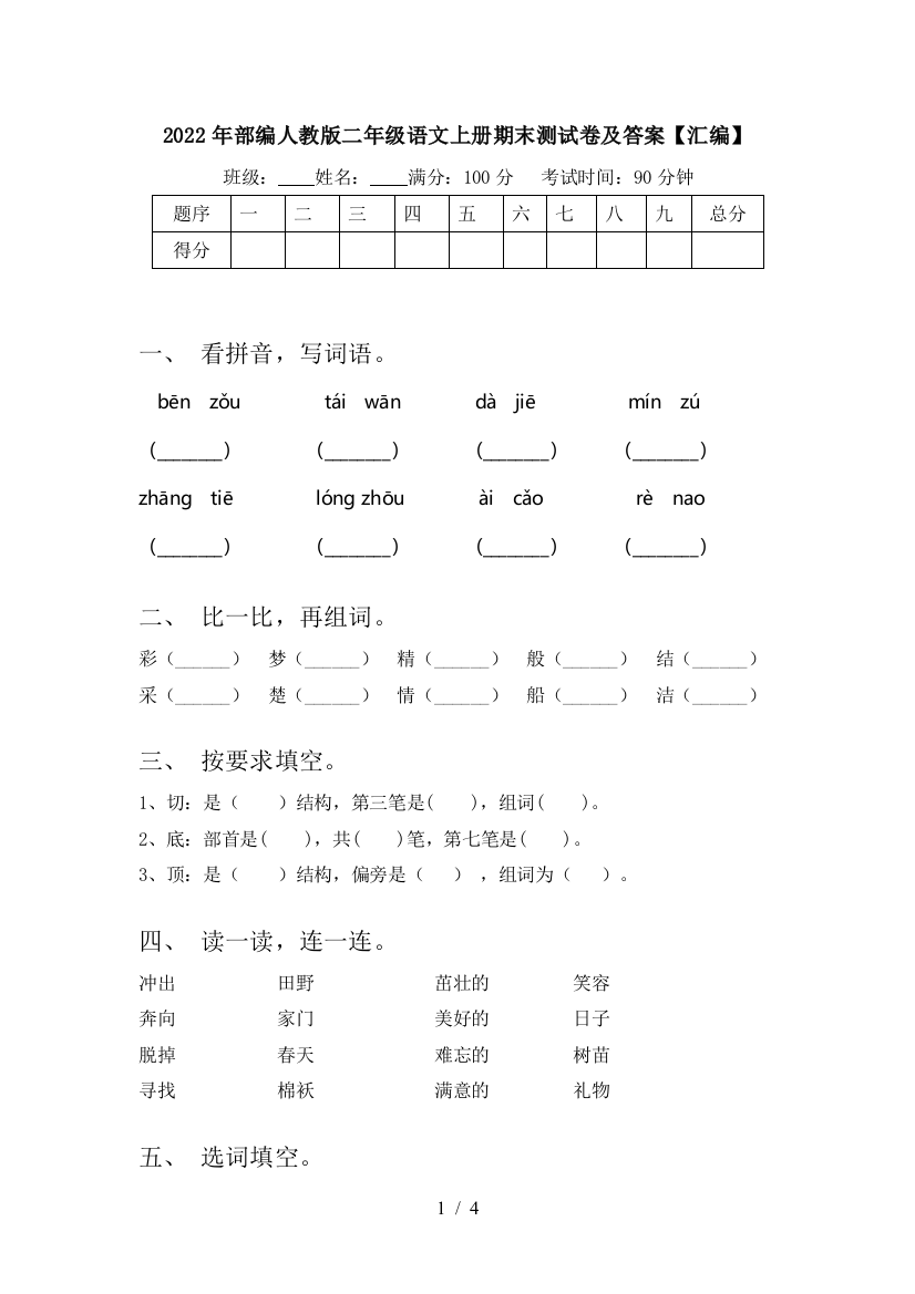 2022年部编人教版二年级语文上册期末测试卷及答案【汇编】