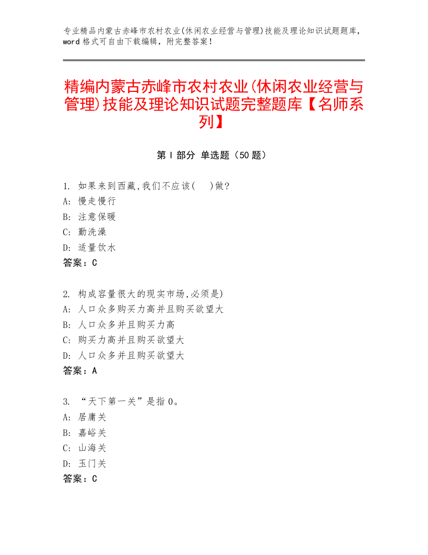 精编内蒙古赤峰市农村农业(休闲农业经营与管理)技能及理论知识试题完整题库【名师系列】