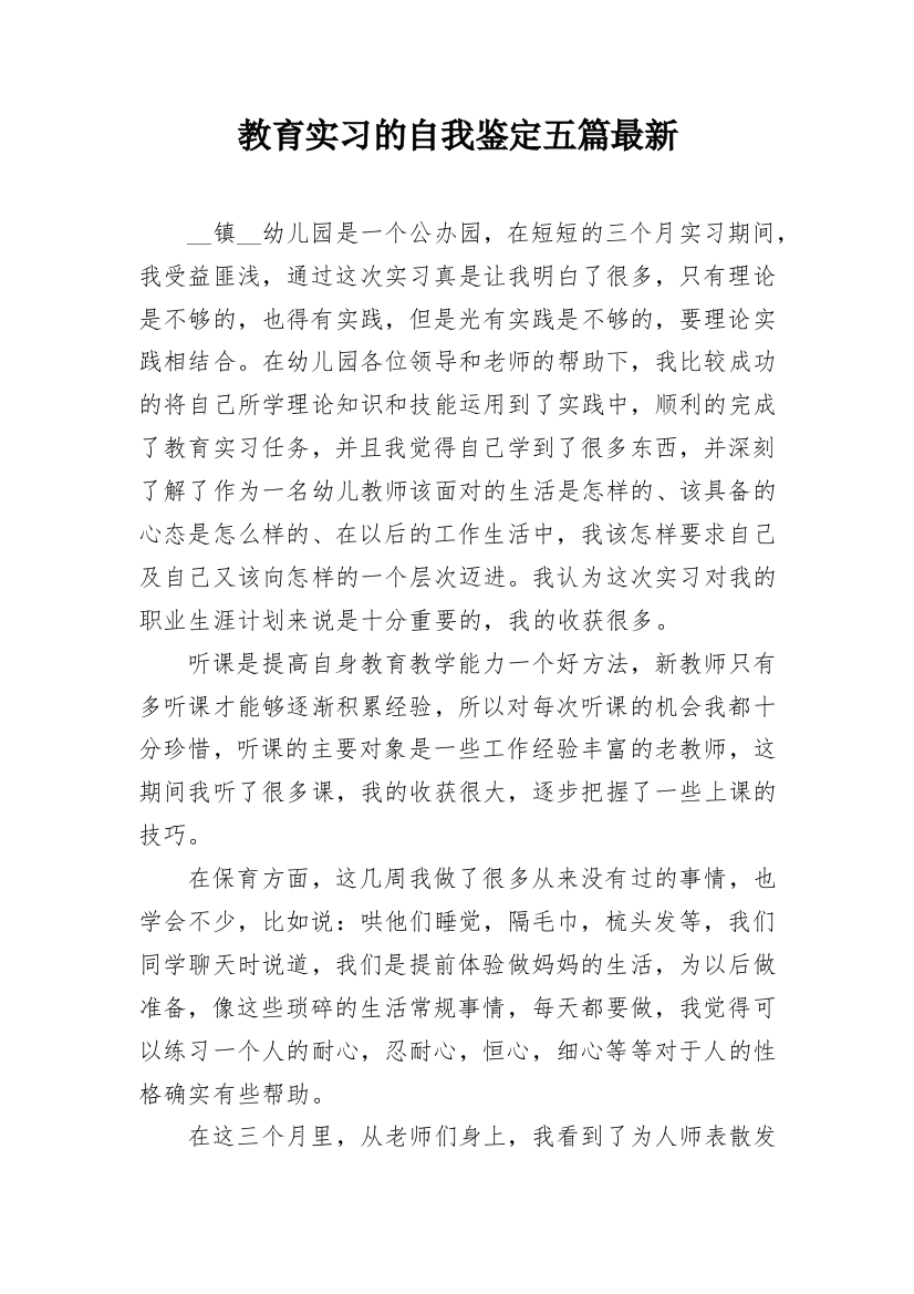 教育实习的自我鉴定五篇最新