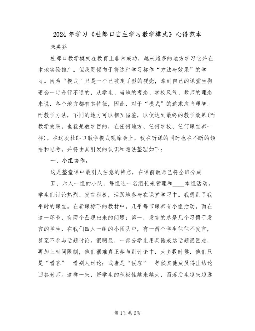 2024年学习《杜郎口自主学习教学模式》心得范本（2篇）