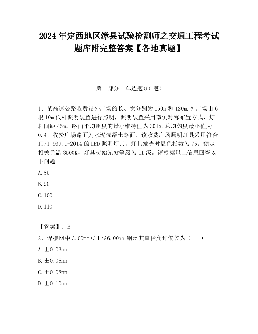 2024年定西地区漳县试验检测师之交通工程考试题库附完整答案【各地真题】