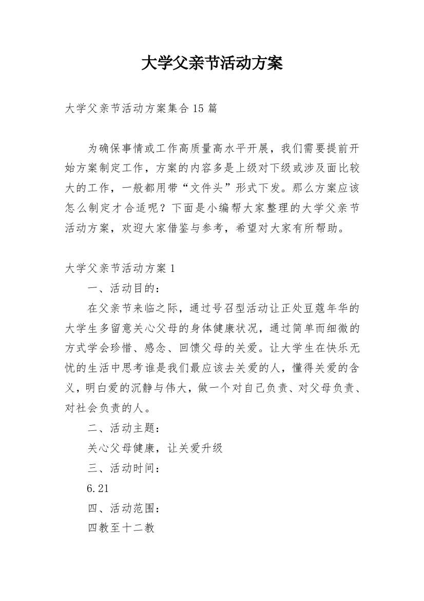 大学父亲节活动方案_9